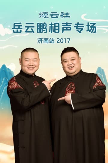 德云社岳云鹏相声专场济南站 2017 海报 高清在线观看