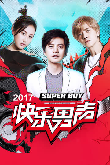 快乐男声 2017 海报 高清在线观看