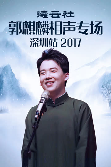德云社郭麒麟相声专场深圳站 2017 海报 高清在线观看