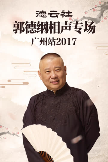 德云社郭德纲相声专场广州站 2017 海报 高清在线观看