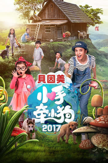 小手牵小狗 2017 海报 高清在线观看