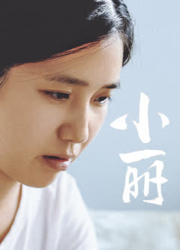 小丽 海报 高清在线观看