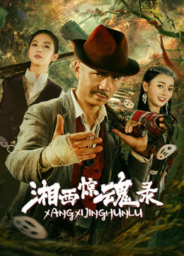 湘西惊魂录 海报 高清在线观看