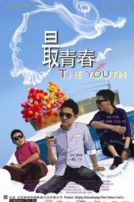 最青春 海报 高清在线观看