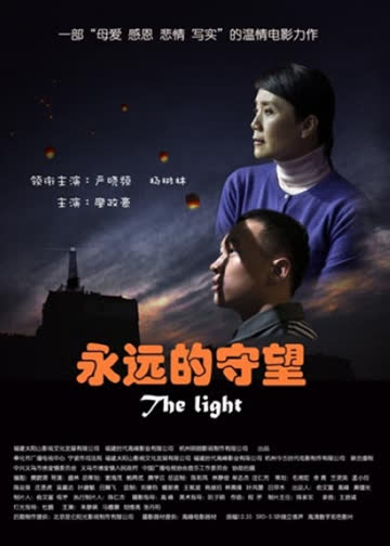 永远的守望 海报 高清在线观看