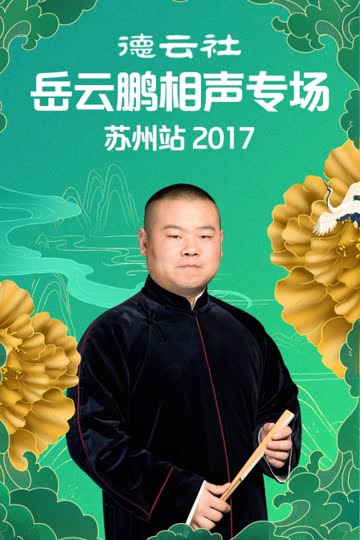 德云社岳云鹏相声专场苏州站 2017 海报 高清在线观看