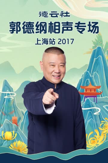 德云社郭德纲相声专场上海站 2017 海报 高清在线观看