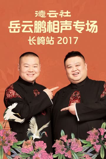 德云社岳云鹏相声专场长崎站 2017 海报 高清在线观看