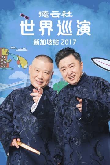 德云社世界巡演新加坡站 2017 海报 高清在线观看
