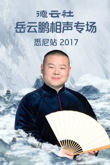 德云社岳云鹏相声专场悉尼站 2017 海报 高清在线观看