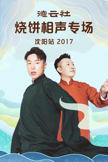 德云社烧饼相声专场沈阳站 2017 海报 高清在线观看