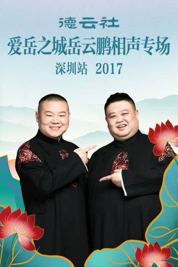 德云社爱岳之城岳云鹏相声专场深圳站 2017 海报 高清在线观看