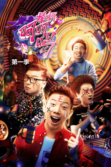 举杯呵呵喝 第一季 海报 高清在线观看