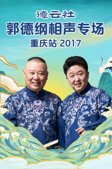 德云社郭德纲相声专场重庆站 2017 海报 高清在线观看
