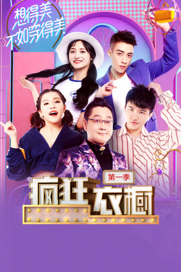 疯狂衣橱 第一季 海报 高清在线观看