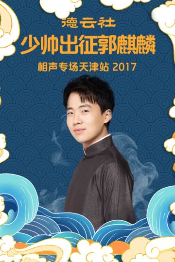 德云社少帅出征郭麒麟相声专场天津站 2017 海报 高清在线观看