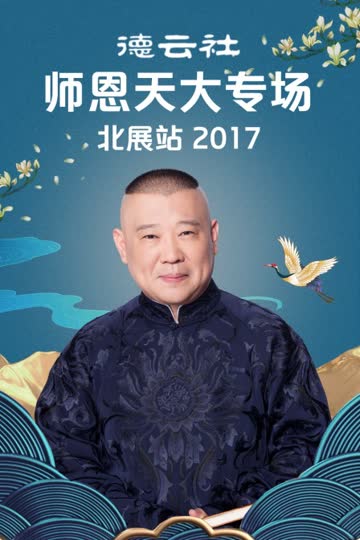 德云社师恩天大专场北展站 2017 海报 高清在线观看