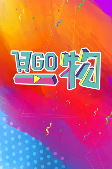 日GO一物 海报 高清在线观看