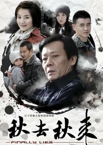 秋去秋来 海报 高清在线观看