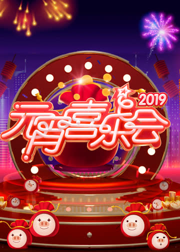 2019湖南元宵晚会 海报 高清在线观看