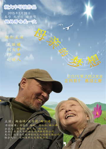 母亲的梦想 海报 高清在线观看