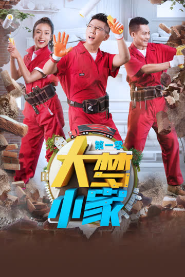 大梦小家 第一季 海报 高清在线观看
