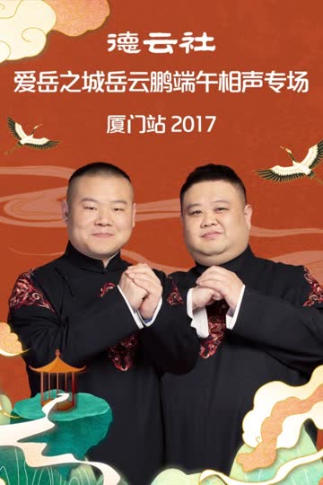 德云社爱岳之城岳云鹏端午相声专场厦门站 2017 海报 高清在线观看