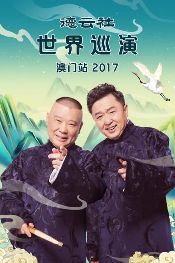德云社世界巡演澳门站 2017 海报 高清在线观看