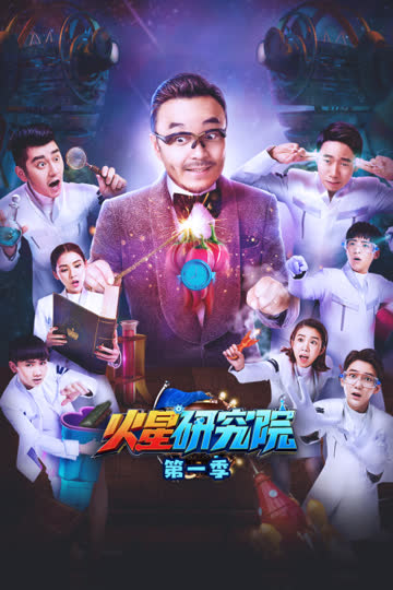 火星研究院 第一季 海报 高清在线观看
