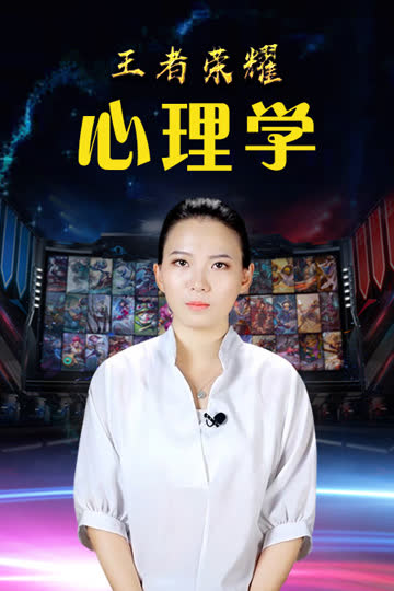 王者荣耀心理学 海报 高清在线观看