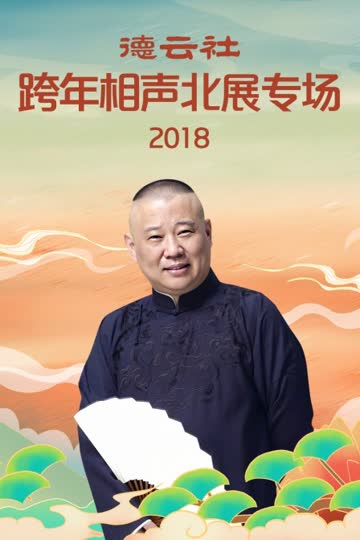 德云社跨年相声北展专场 2018 海报 高清在线观看