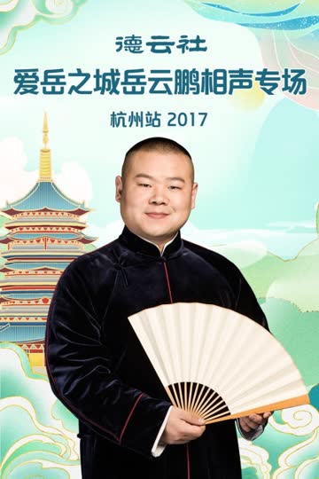 德云社爱岳之城岳云鹏相声专场杭州站 2017 海报 高清在线观看