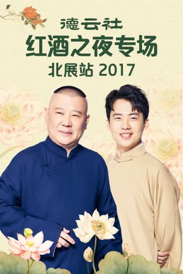 德云社红酒之夜专场北展站 2017 海报 高清在线观看