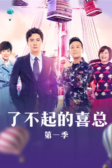 了不起的喜总 第一季 海报 高清在线观看