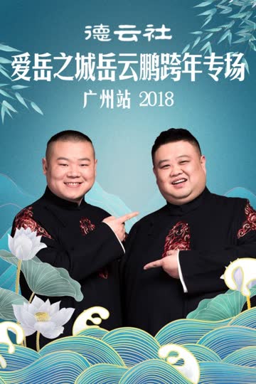 德云社爱岳之城岳云鹏跨年专场广州站 2018 海报 高清在线观看