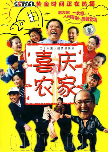 喜庆农家 在线观看