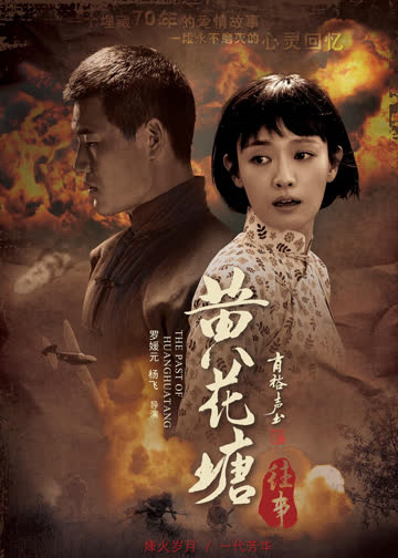 黄花塘往事 海报 高清在线观看