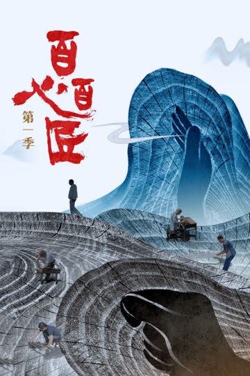 百心百匠 第一季 海报 高清在线观看