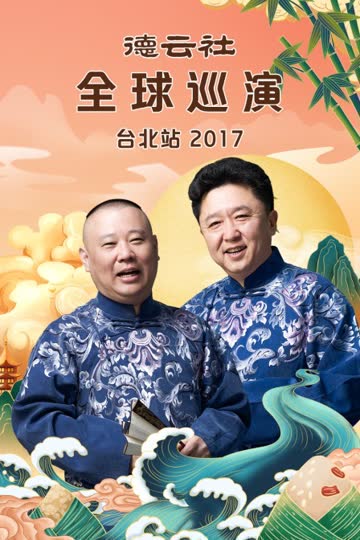 德云社全球巡演台北站 2017 海报 高清在线观看