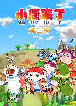 小康来了第二季 海报 高清在线观看