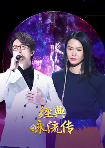 经典咏流传 第二季 海报 高清在线观看