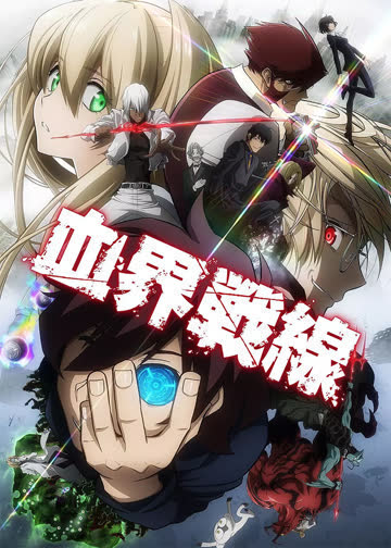 幻界战线 第一季 海报 高清在线观看