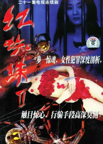 红蜘蛛2 海报 高清在线观看