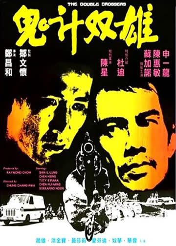鬼计双雄 海报 高清在线观看