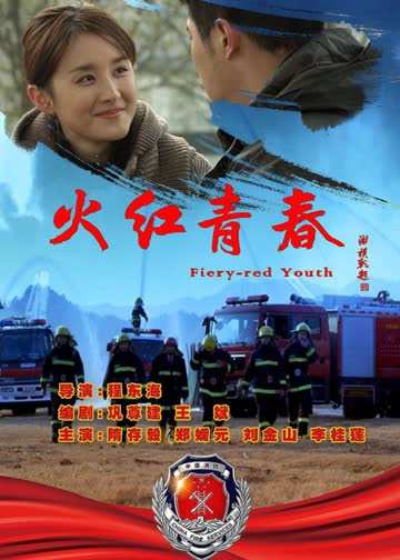 火红青春 海报 高清在线观看