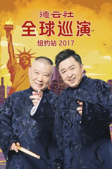 德云社全球巡演纽约站 2017 海报 高清在线观看