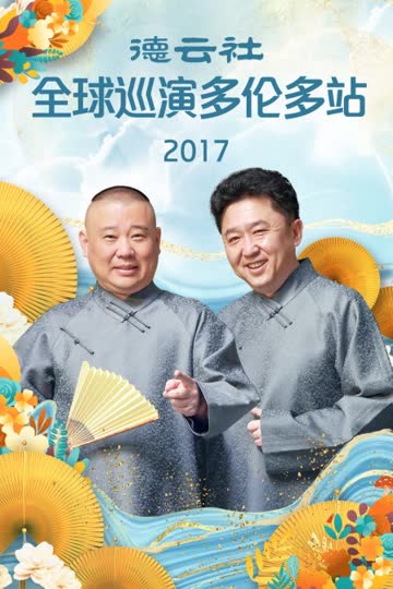 德云社全球巡演多伦多站 2017 海报 高清在线观看