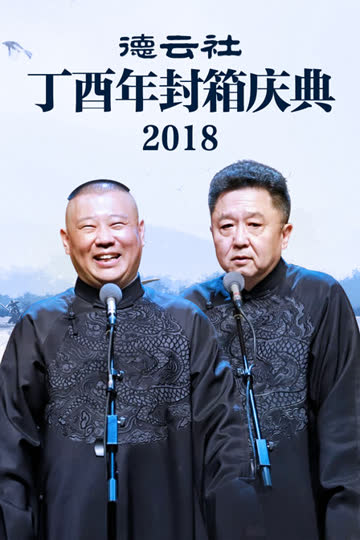 德云社丁酉年封箱庆典 2018 海报 高清在线观看