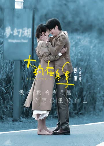 大约在冬季·独家纪录片 海报 高清在线观看
