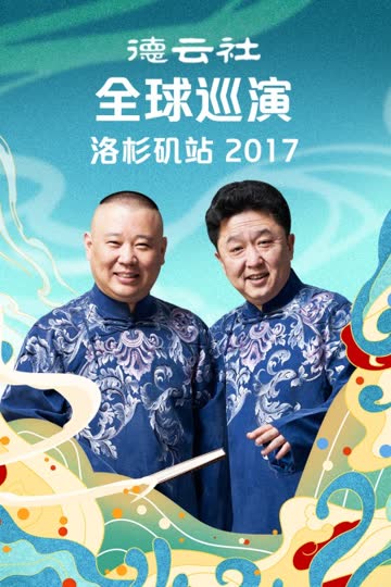 德云社全球巡演洛杉矶站 2017 海报 高清在线观看